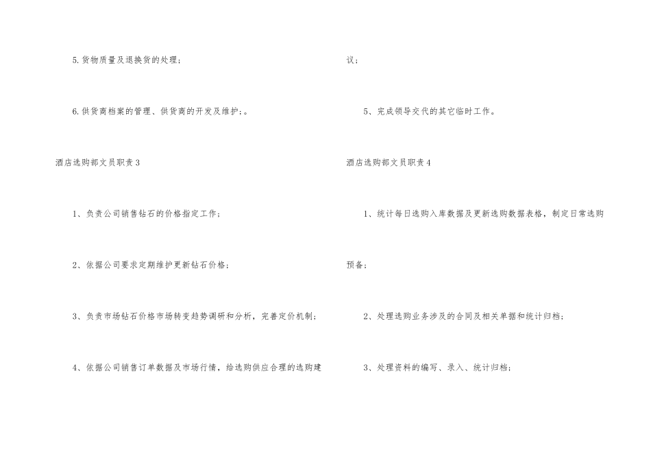 酒店采购部文员职责_第2页
