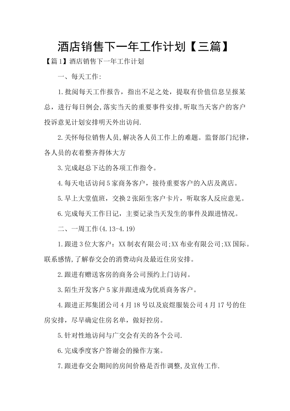 酒店销售下一年工作计划_第1页