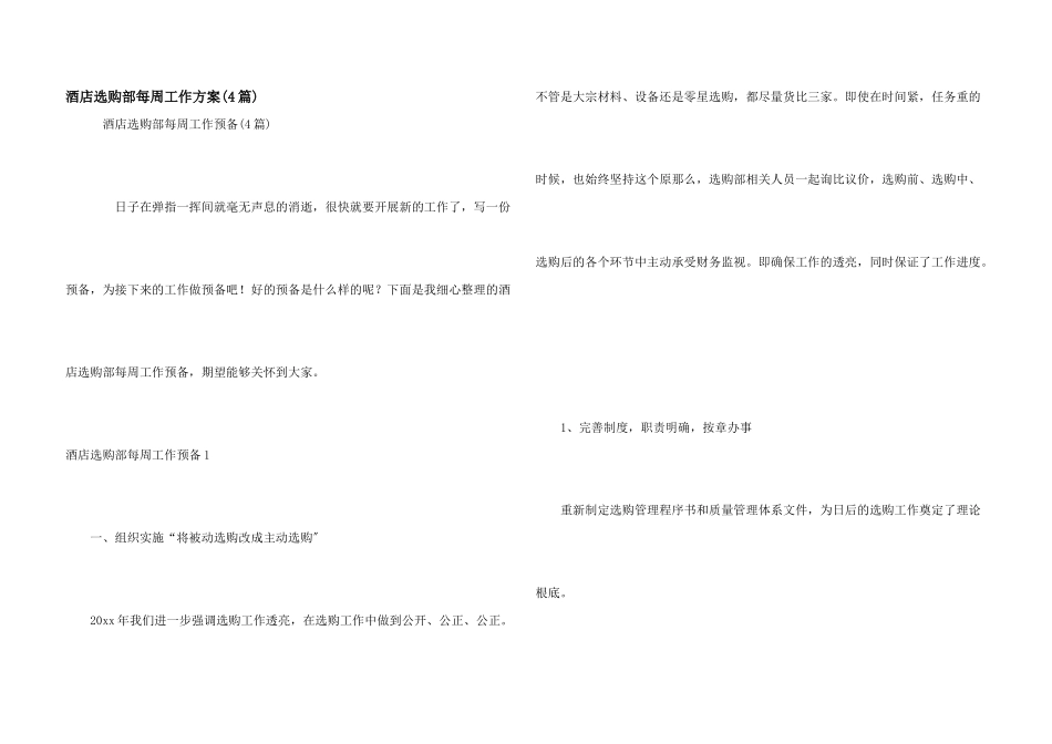 酒店采购部每周工作计划(4篇)_第1页