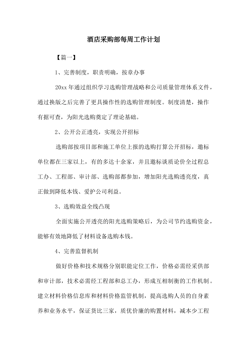 酒店采购部每周工作计划_第1页