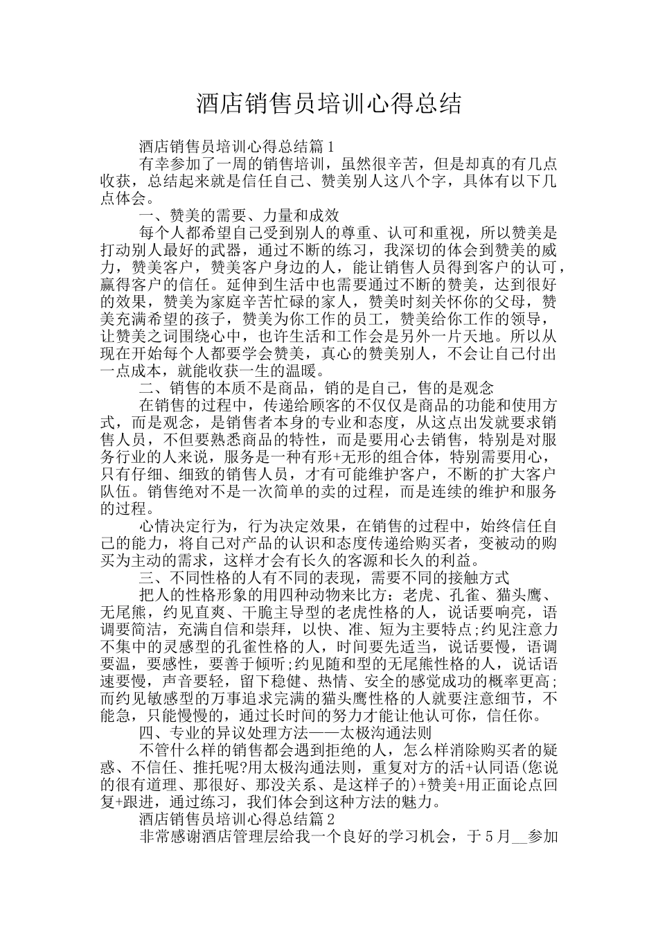 酒店销售员培训心得总结_第1页