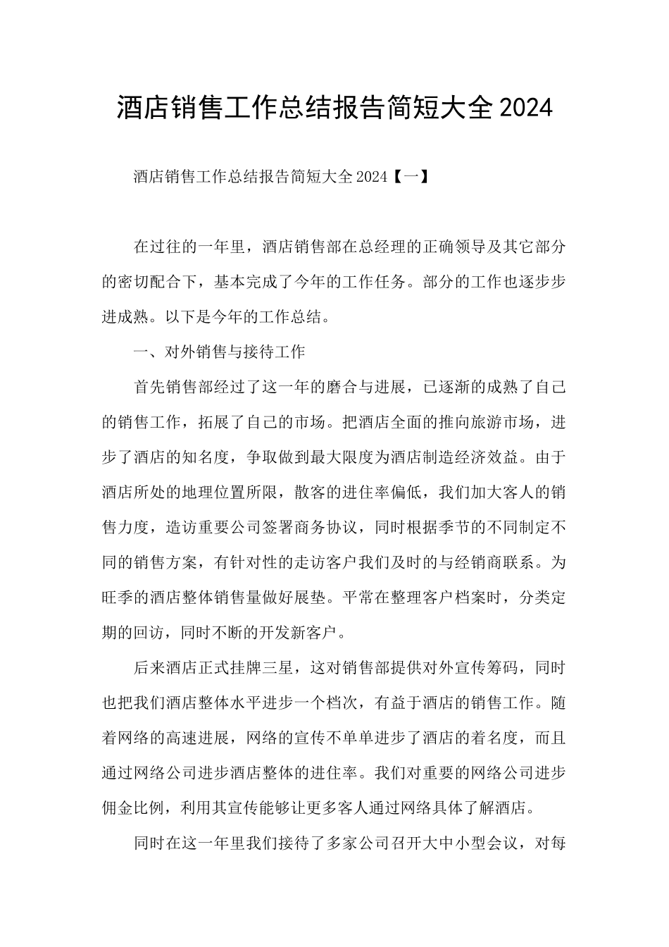 酒店销售工作总结报告简短大全2024_第1页