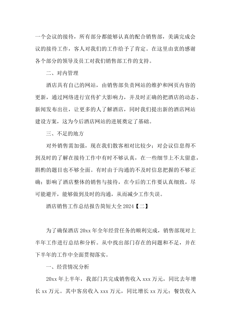 酒店销售工作总结报告简短大全2024_第2页