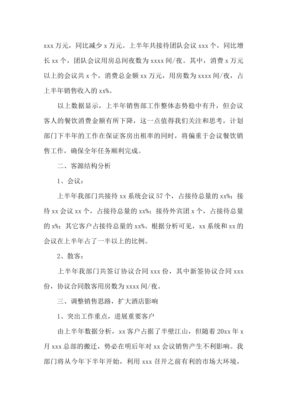 酒店销售工作总结报告简短大全2024_第3页