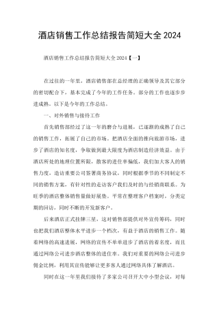 酒店销售工作总结报告简短大全2024