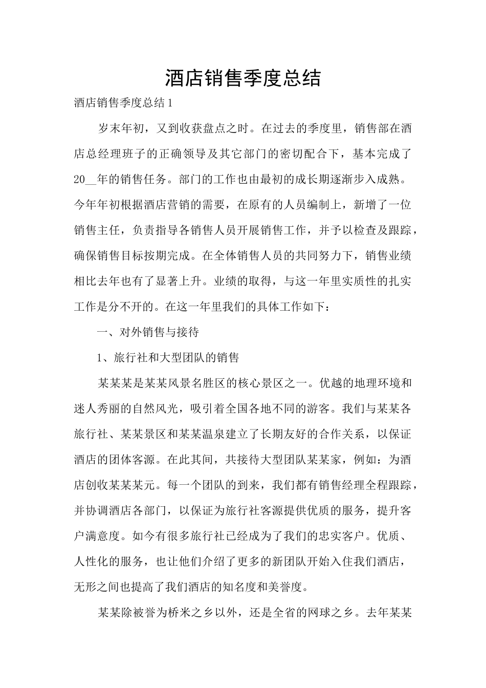 酒店销售季度总结_第1页