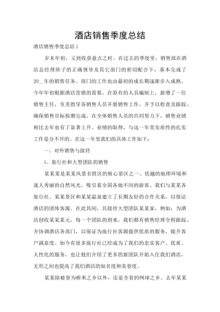 酒店销售季度总结