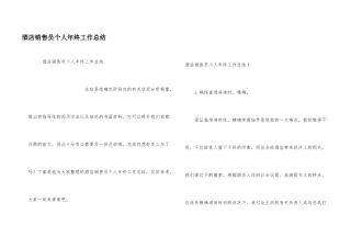 酒店销售员个人年终工作总结