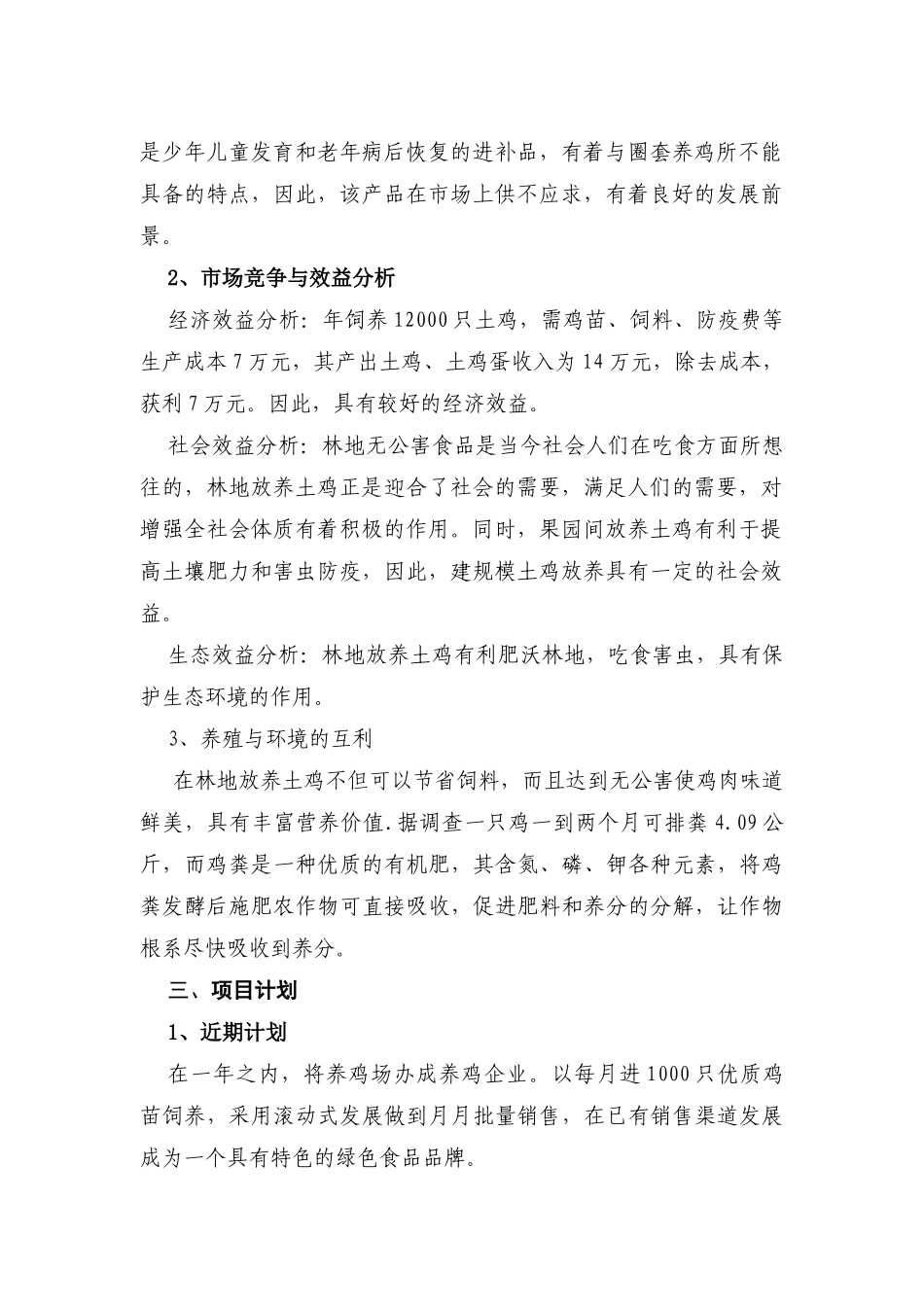 土鸡林地生态养鸡养殖创业计划书_第2页