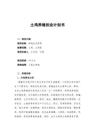 土鸡林地生态养鸡养殖创业计划书
