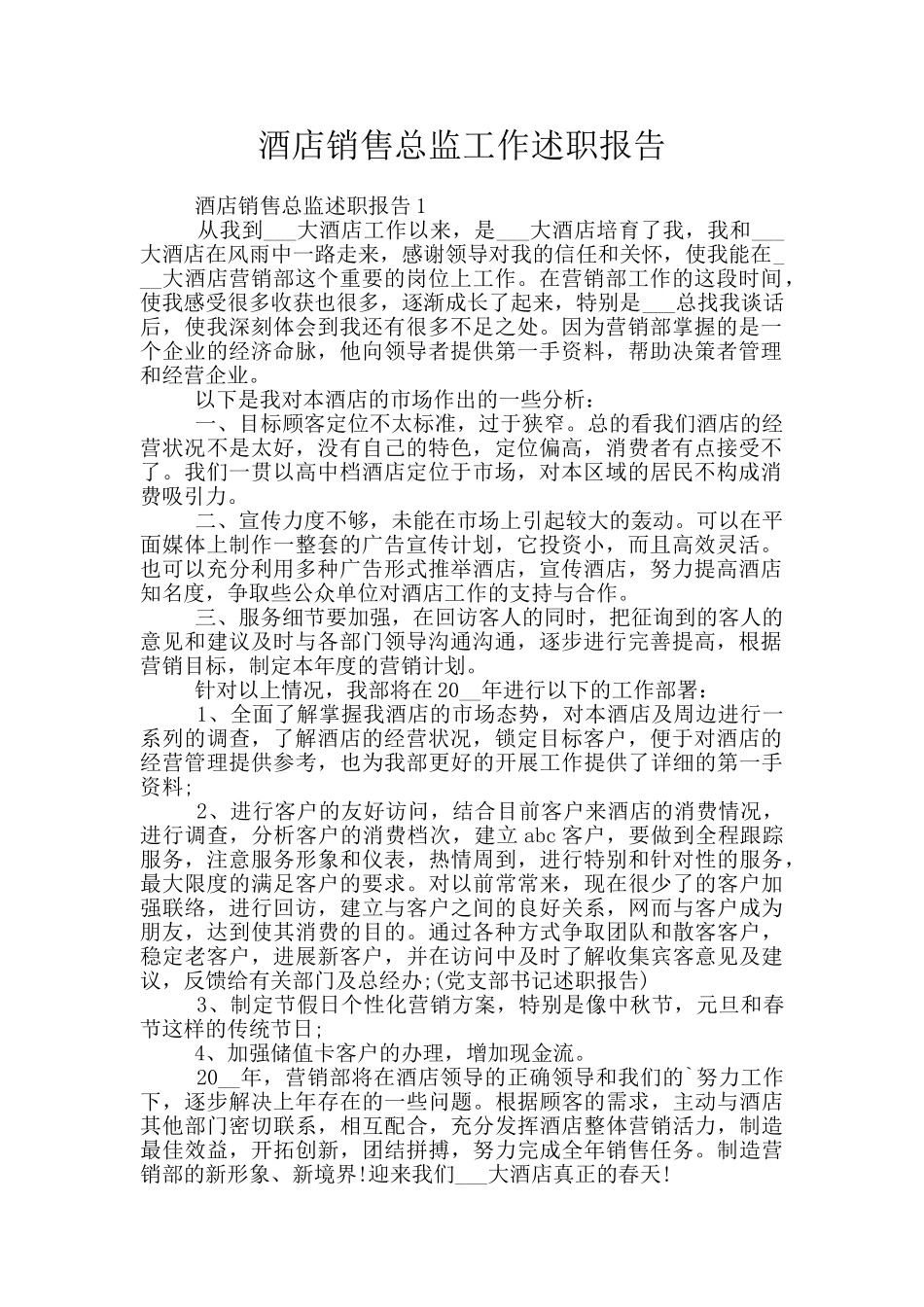 酒店销售总监工作述职报告_第1页