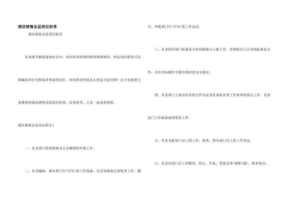 酒店销售总监岗位职责_第1页