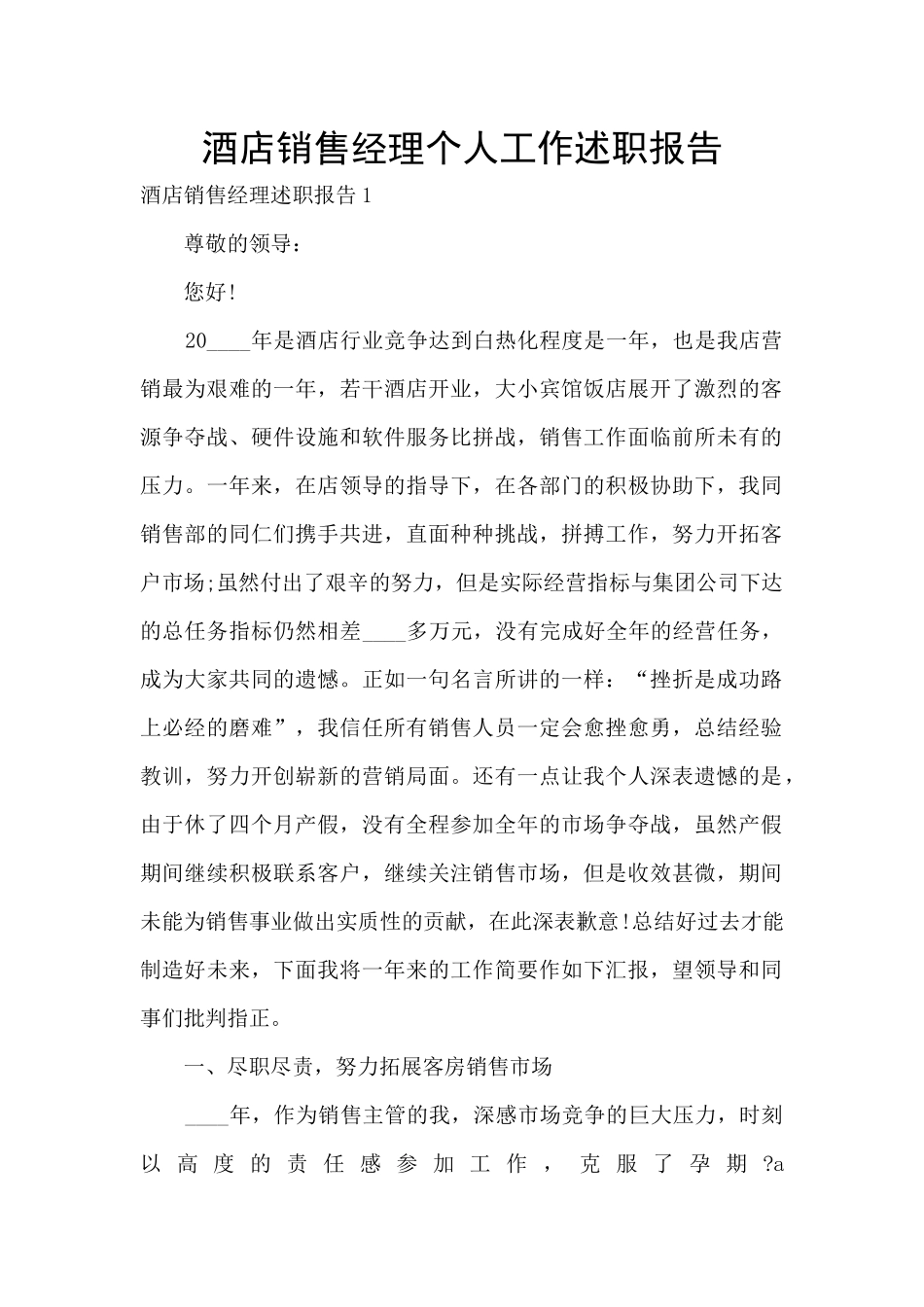 酒店销售经理个人工作述职报告_第1页