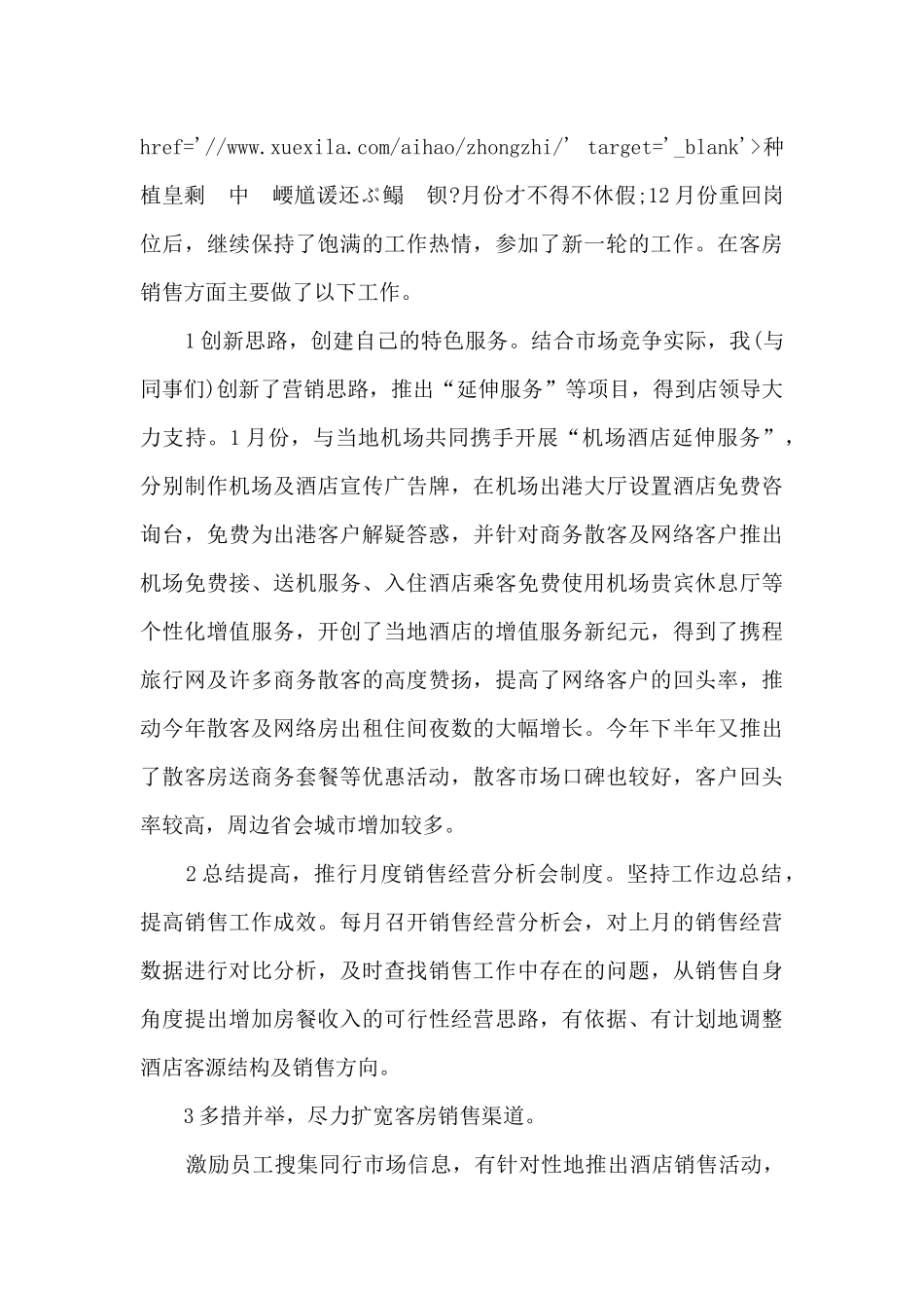 酒店销售经理个人工作述职报告_第2页