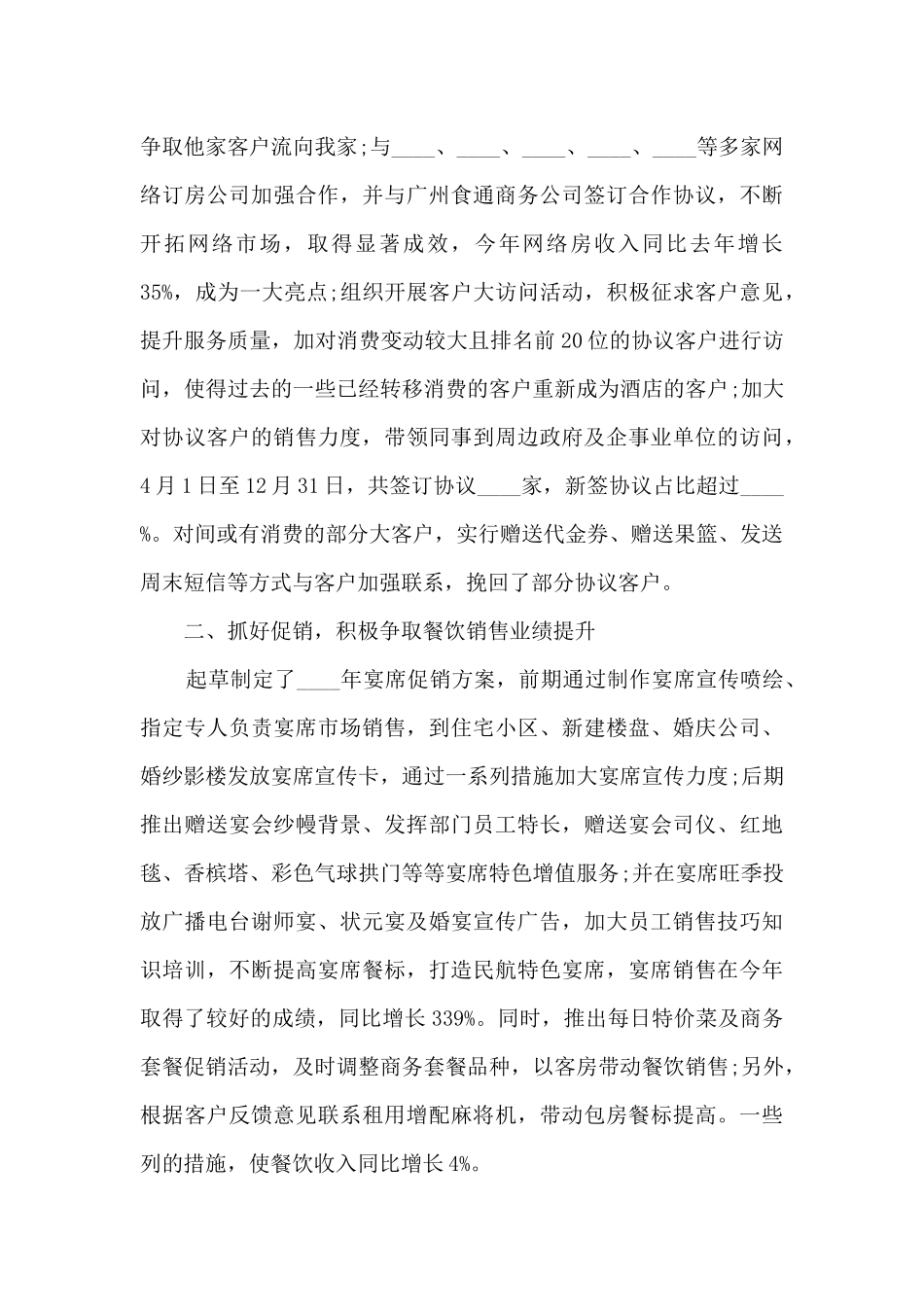 酒店销售经理个人工作述职报告_第3页