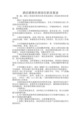 酒店销售经理岗位职责要求
