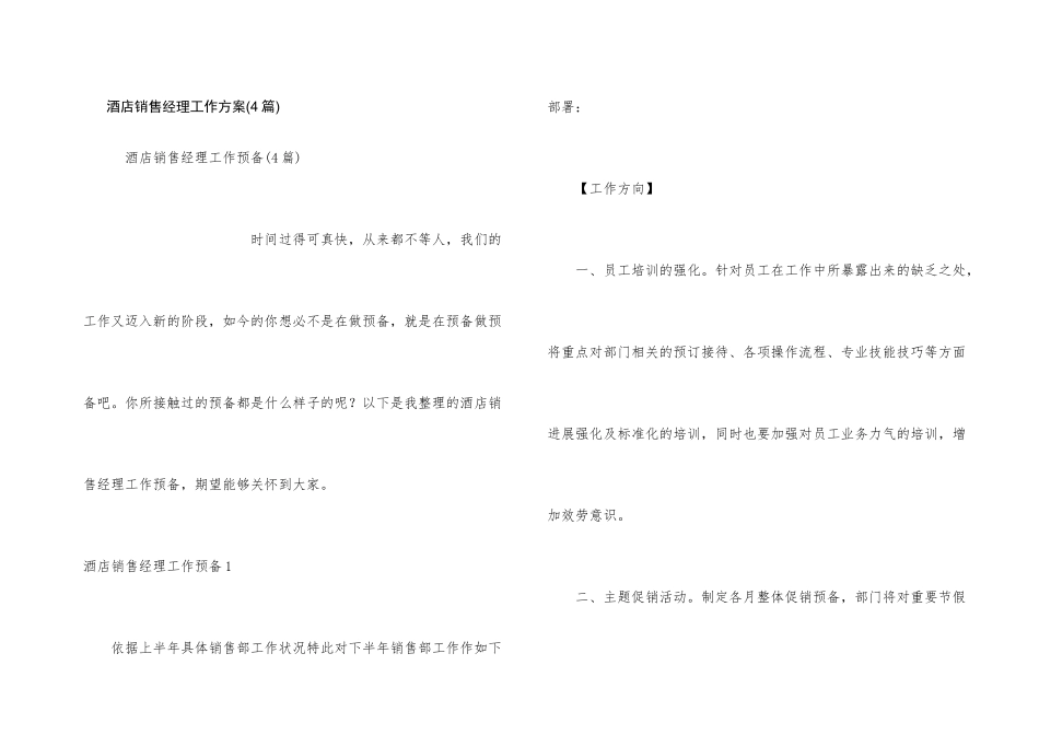酒店销售经理工作计划(4篇)_第1页