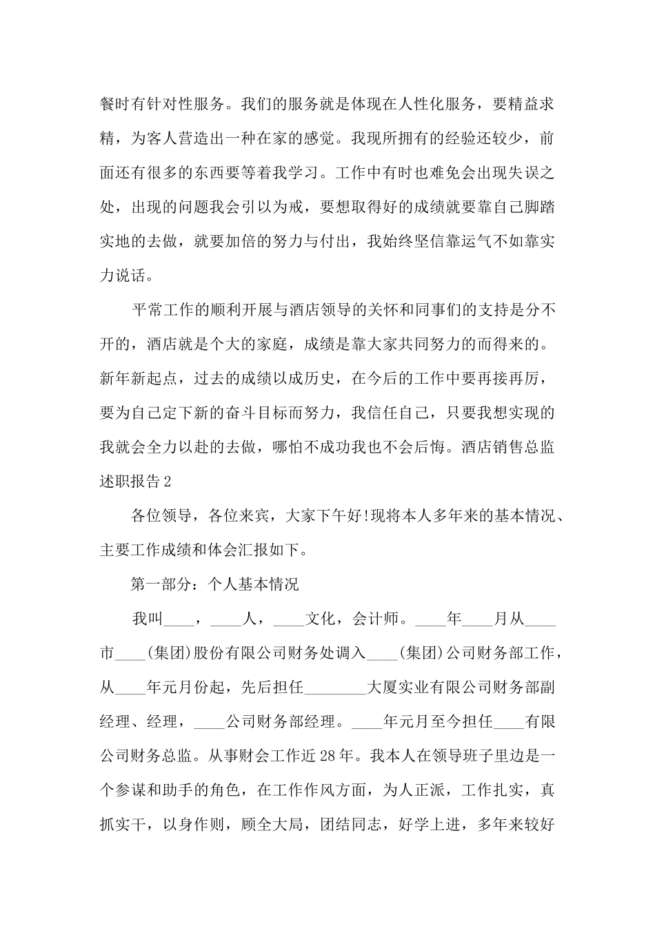 酒店销售总监个人工作述职报告_第2页