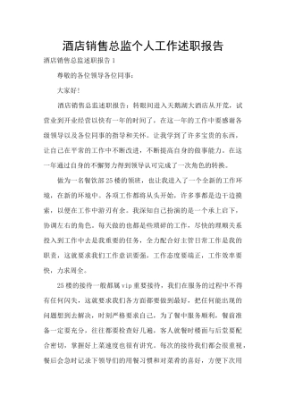酒店销售总监个人工作述职报告