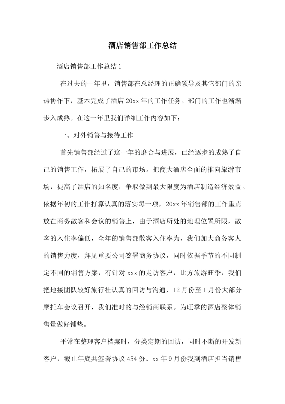酒店销售部工作总结_第1页