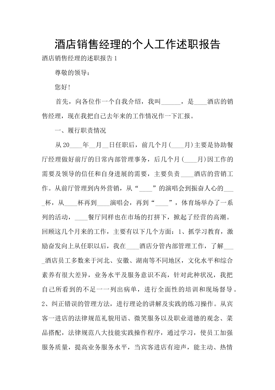 酒店销售经理的个人工作述职报告_第1页