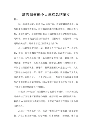 酒店销售部个人年终总结范文