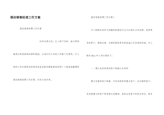 酒店销售经理工作计划