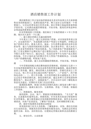 酒店销售部工作计划