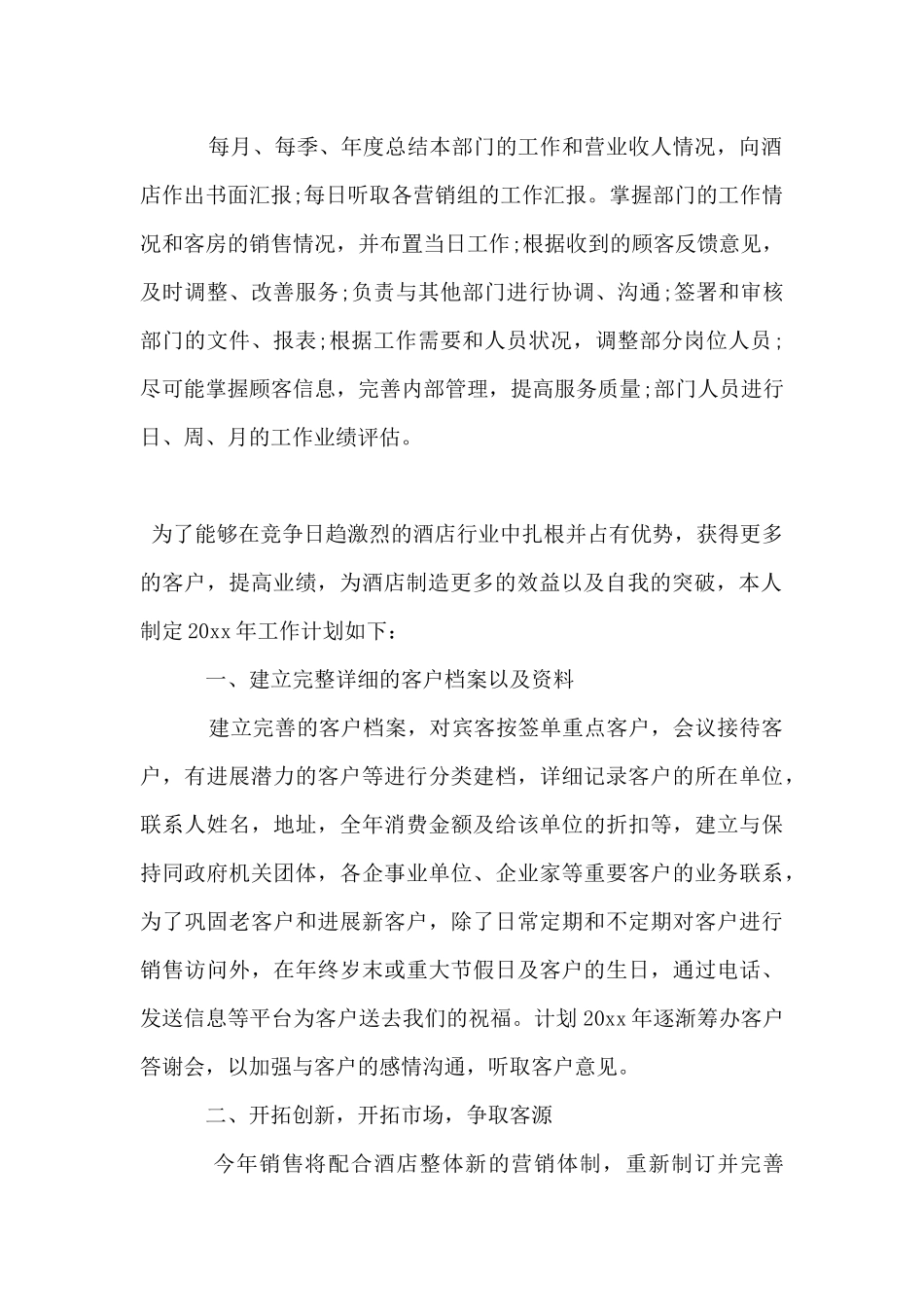 酒店销售经理的工作计划范文_第2页