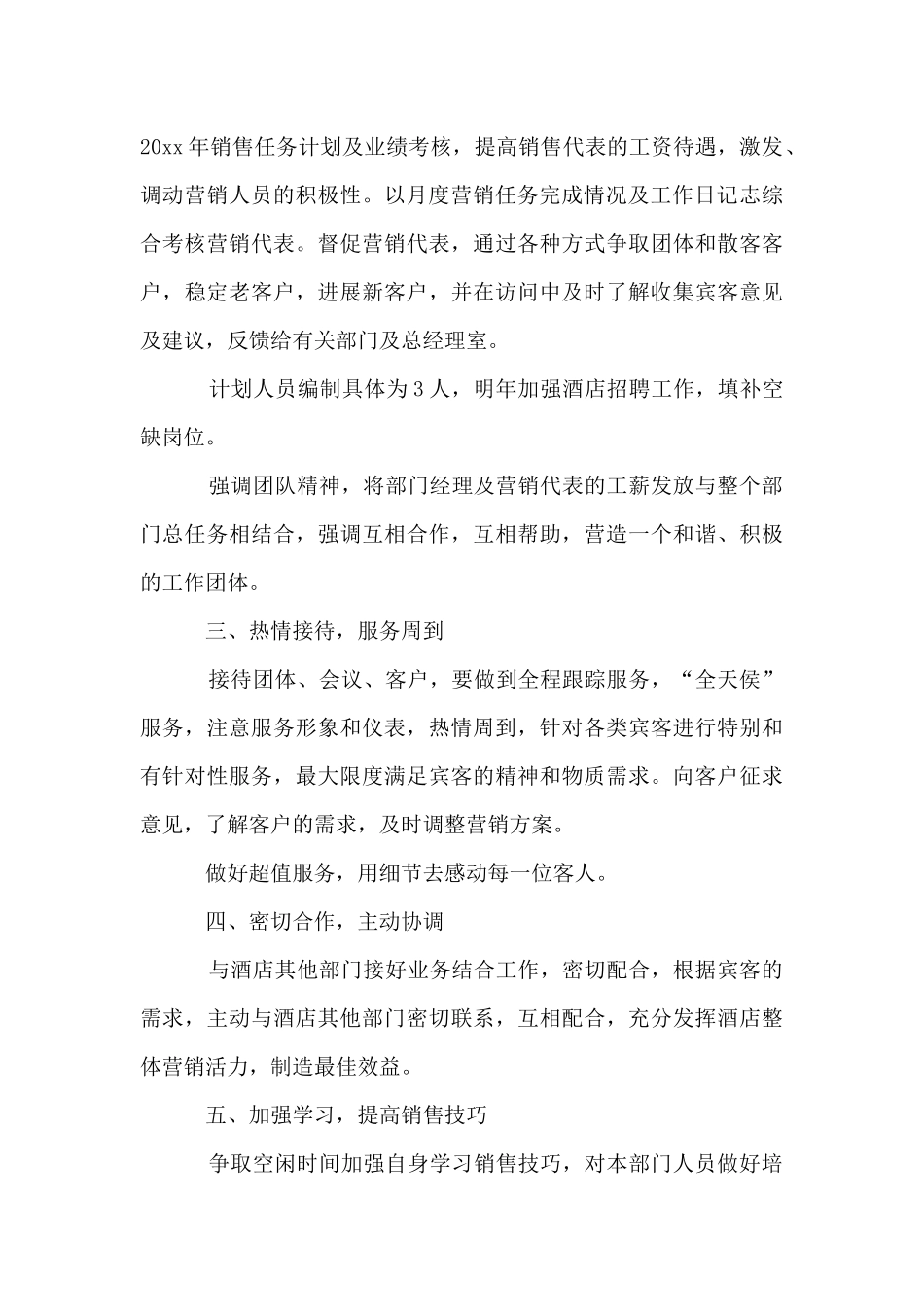 酒店销售经理的工作计划范文_第3页