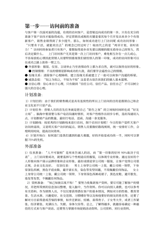 酒店销售拜访流程