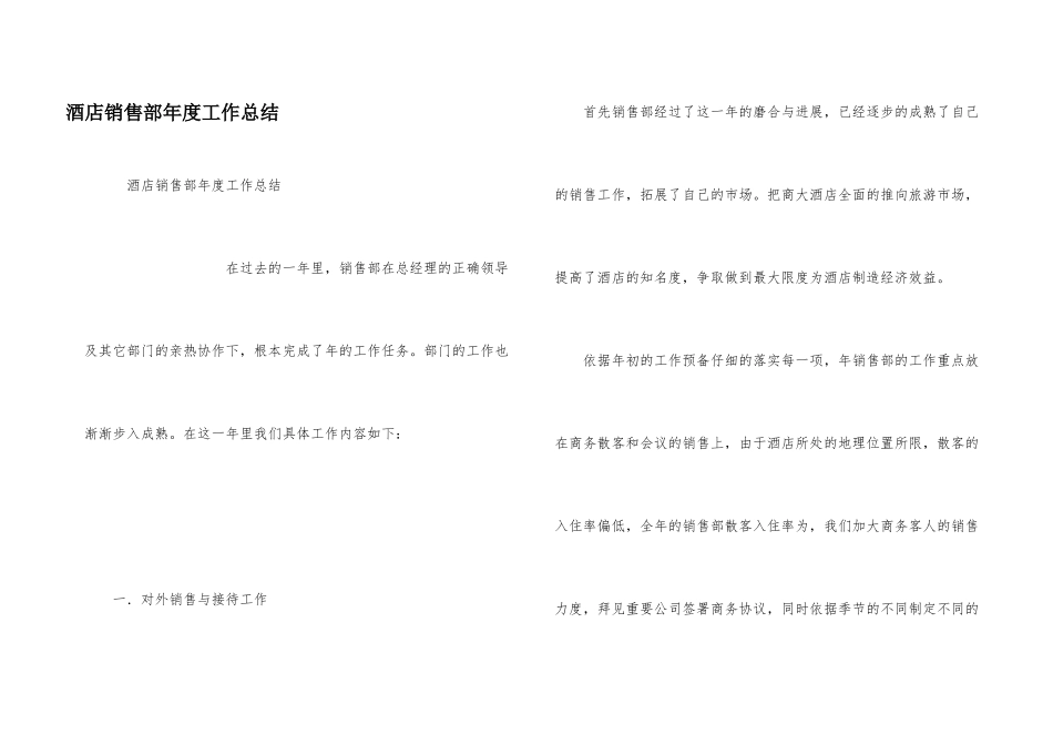 酒店销售部年度工作总结_第1页