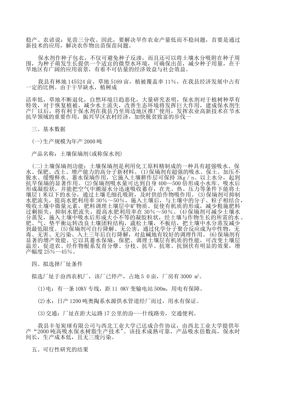 土壤保墒剂(高吸收、保水树脂)厂可行性研究报告_第2页