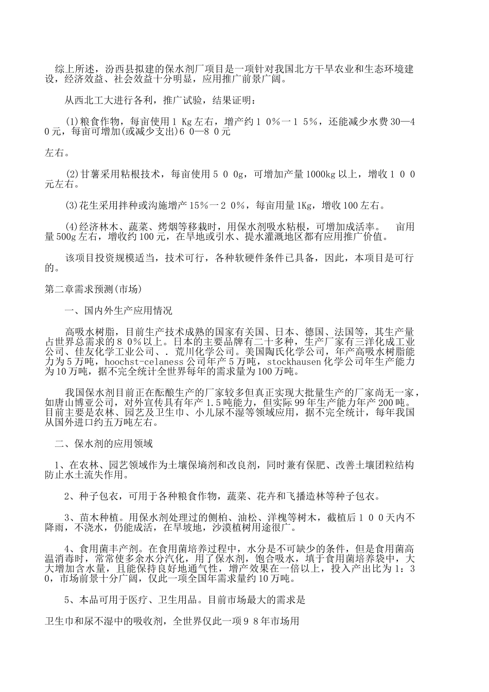 土壤保墒剂(高吸收、保水树脂)厂可行性研究报告_第3页