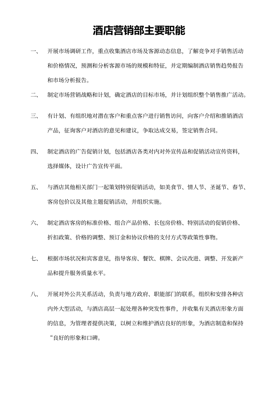 酒店销售部的工作职责_第1页