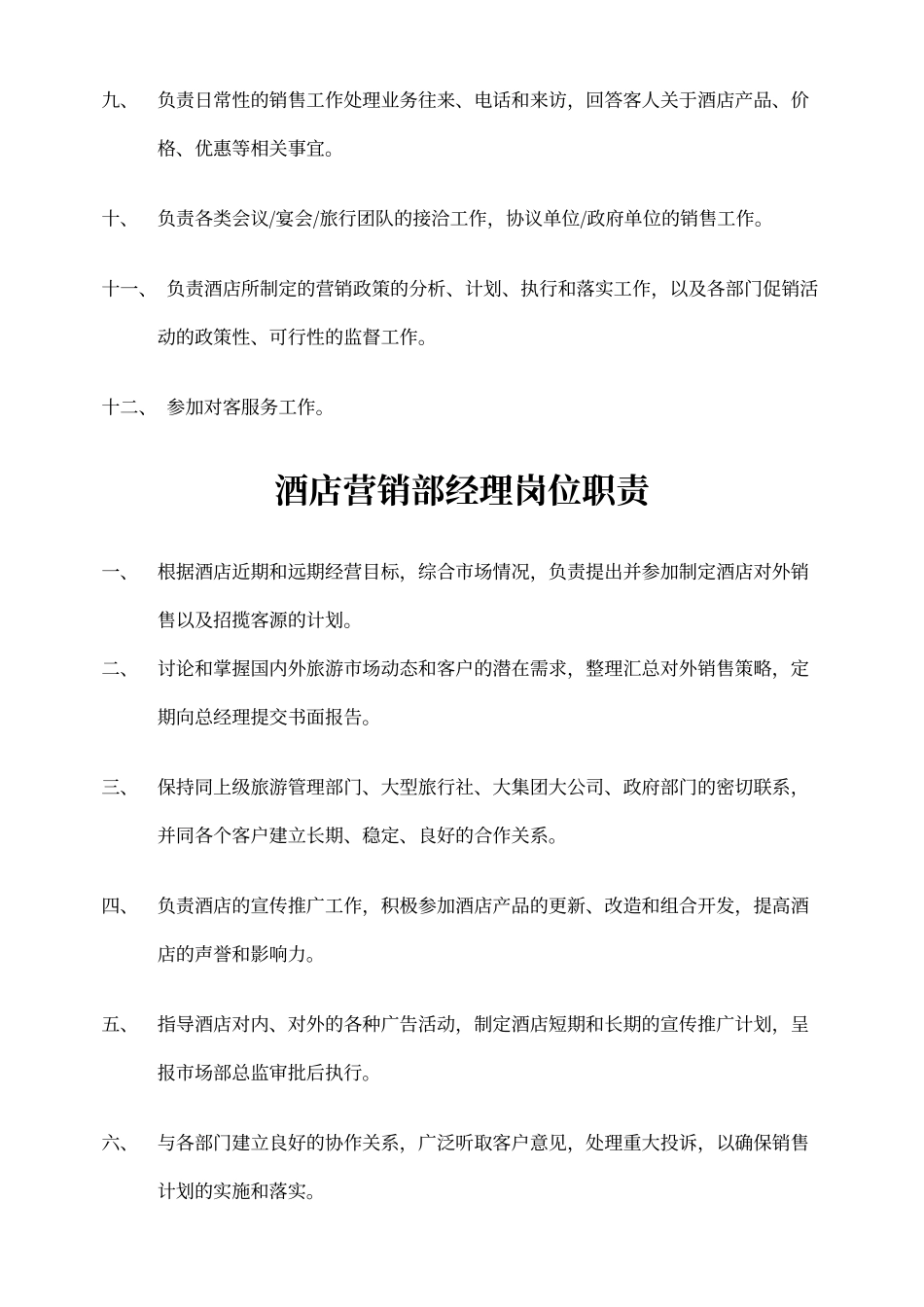 酒店销售部的工作职责_第2页