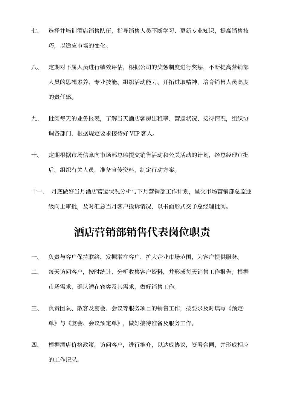 酒店销售部的工作职责_第3页