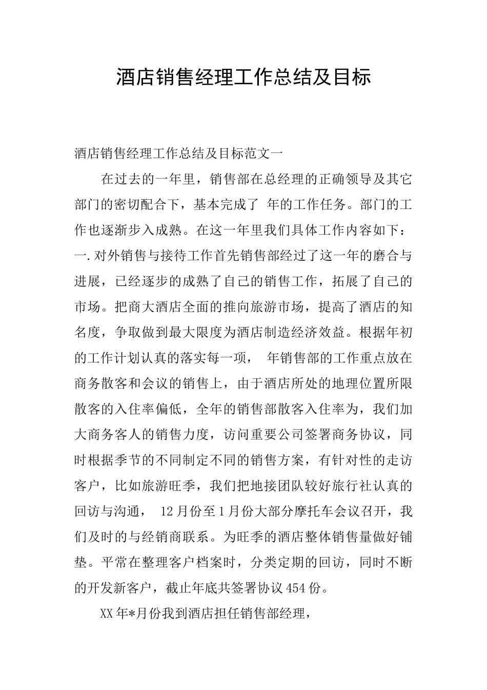 酒店销售经理工作总结及目标_第1页
