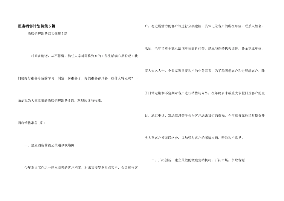酒店销售计划锦集5篇_第1页