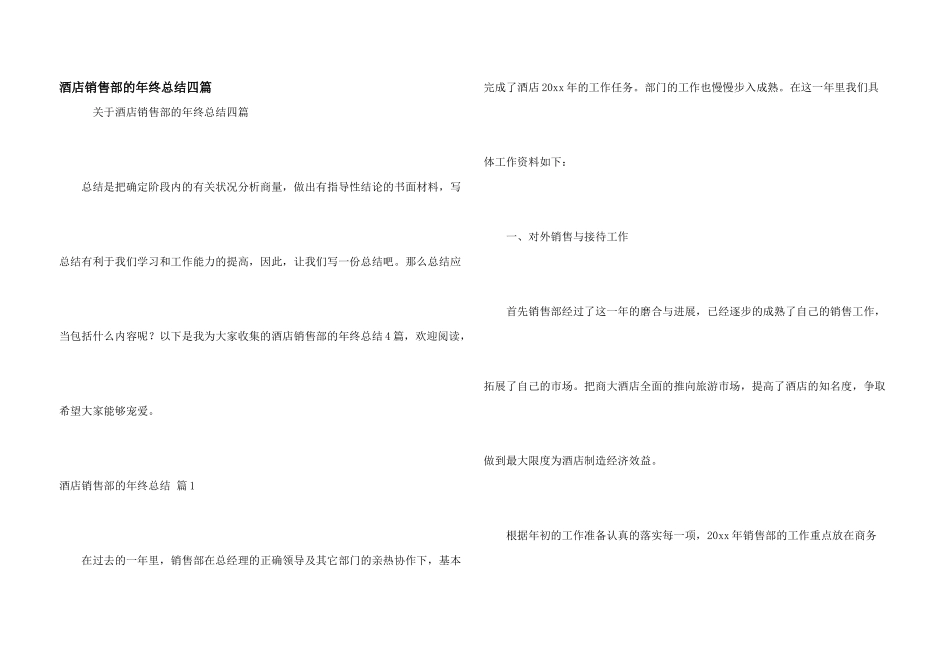 酒店销售部的年终总结四篇_第1页