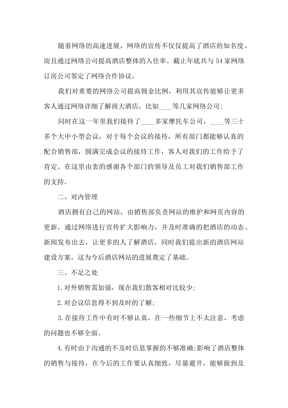 酒店销售部经理个人年终述职报告_第2页