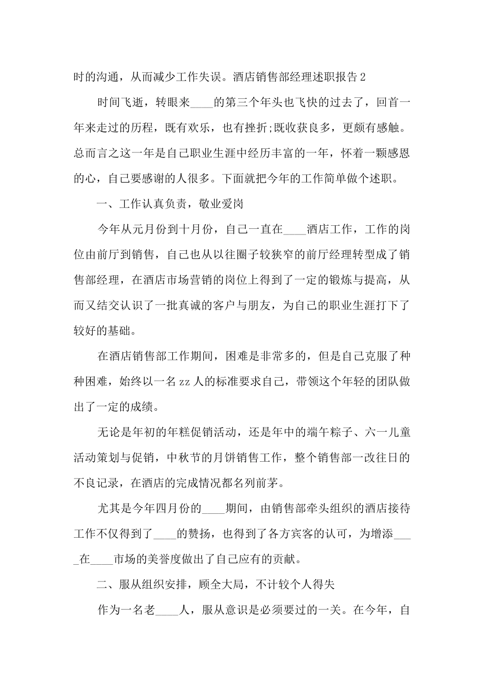 酒店销售部经理个人年终述职报告_第3页