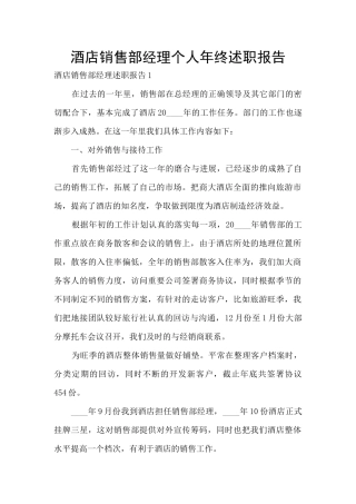 酒店销售部经理个人年终述职报告
