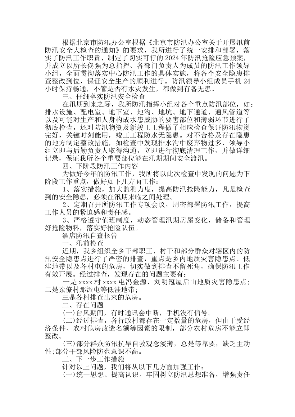 酒店防汛自查报告_第2页