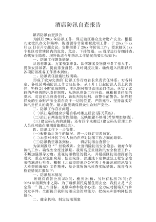 酒店防汛自查报告