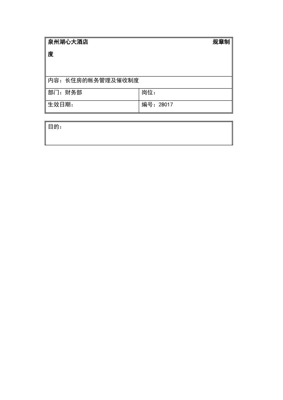 酒店长住房的帐务管理及催收制度_第1页