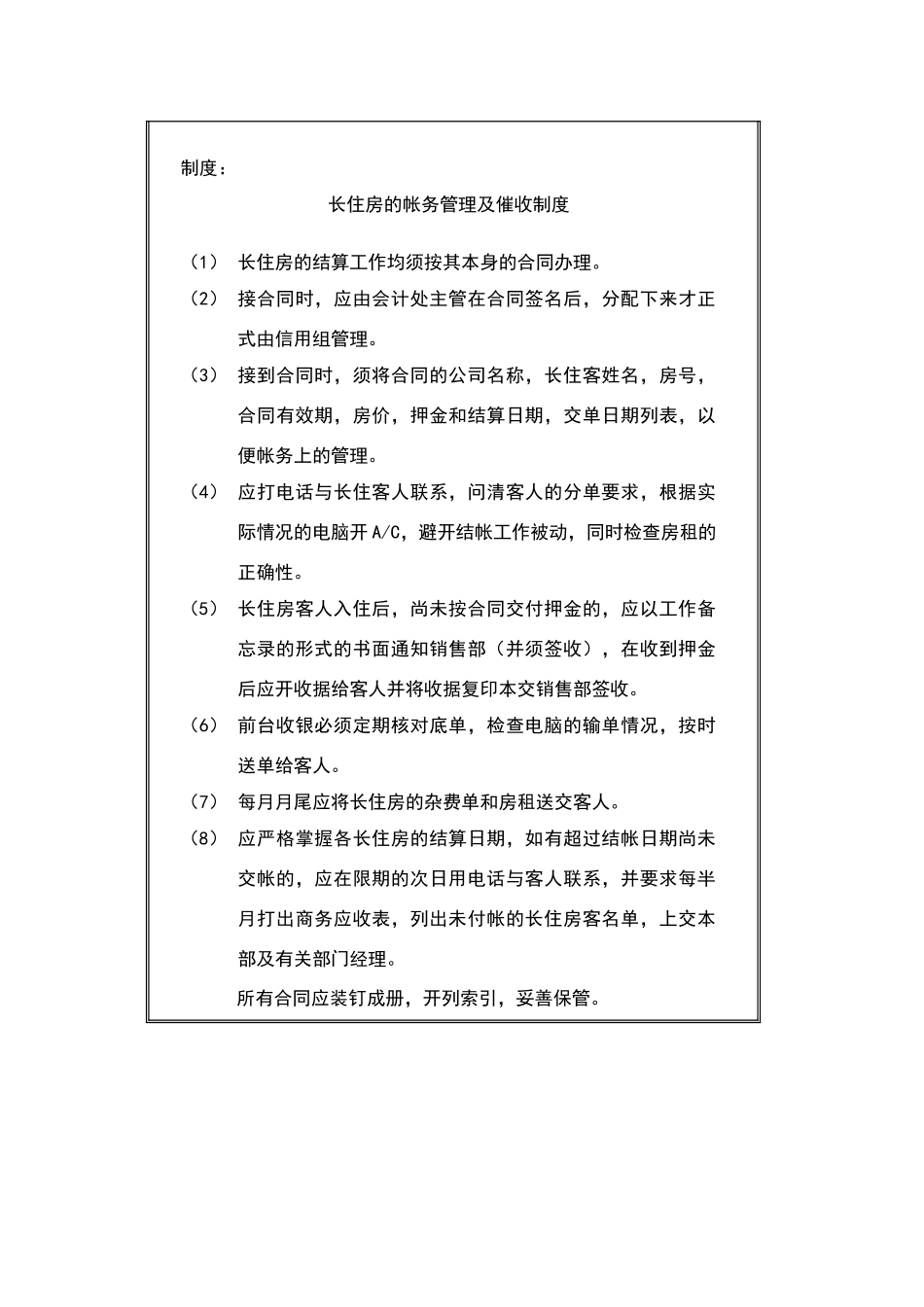 酒店长住房的帐务管理及催收制度_第2页