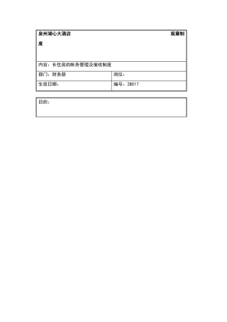 酒店长住房的帐务管理及催收制度
