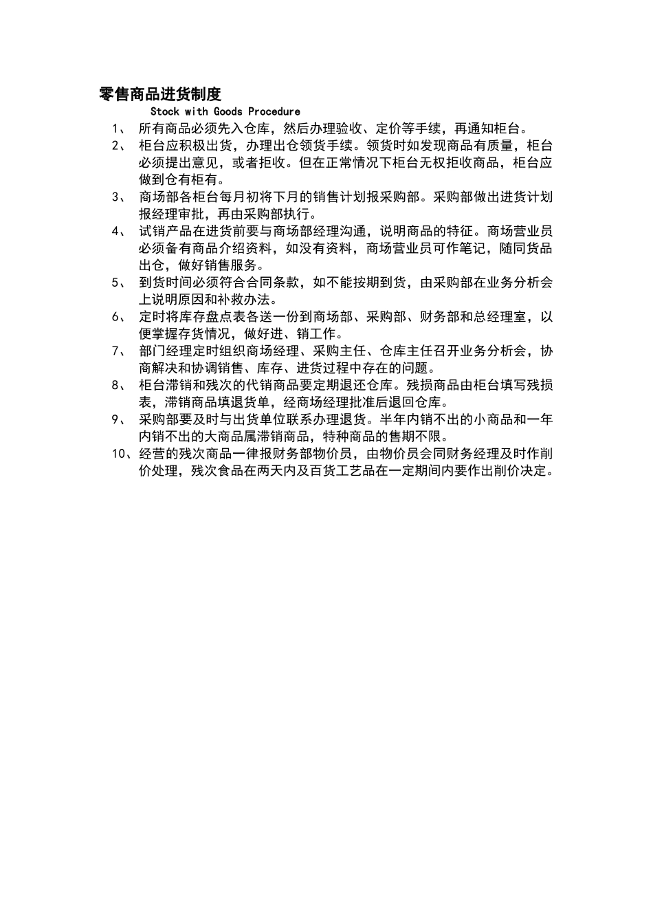 酒店零售商品进货制度_第1页