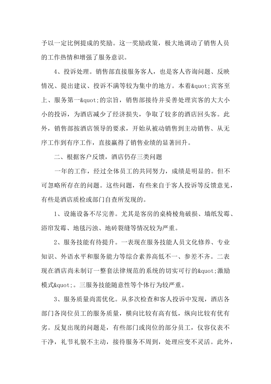 酒店销售部月度工作总结_第2页